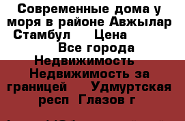 Современные дома у моря в районе Авжылар, Стамбул.  › Цена ­ 115 000 - Все города Недвижимость » Недвижимость за границей   . Удмуртская респ.,Глазов г.